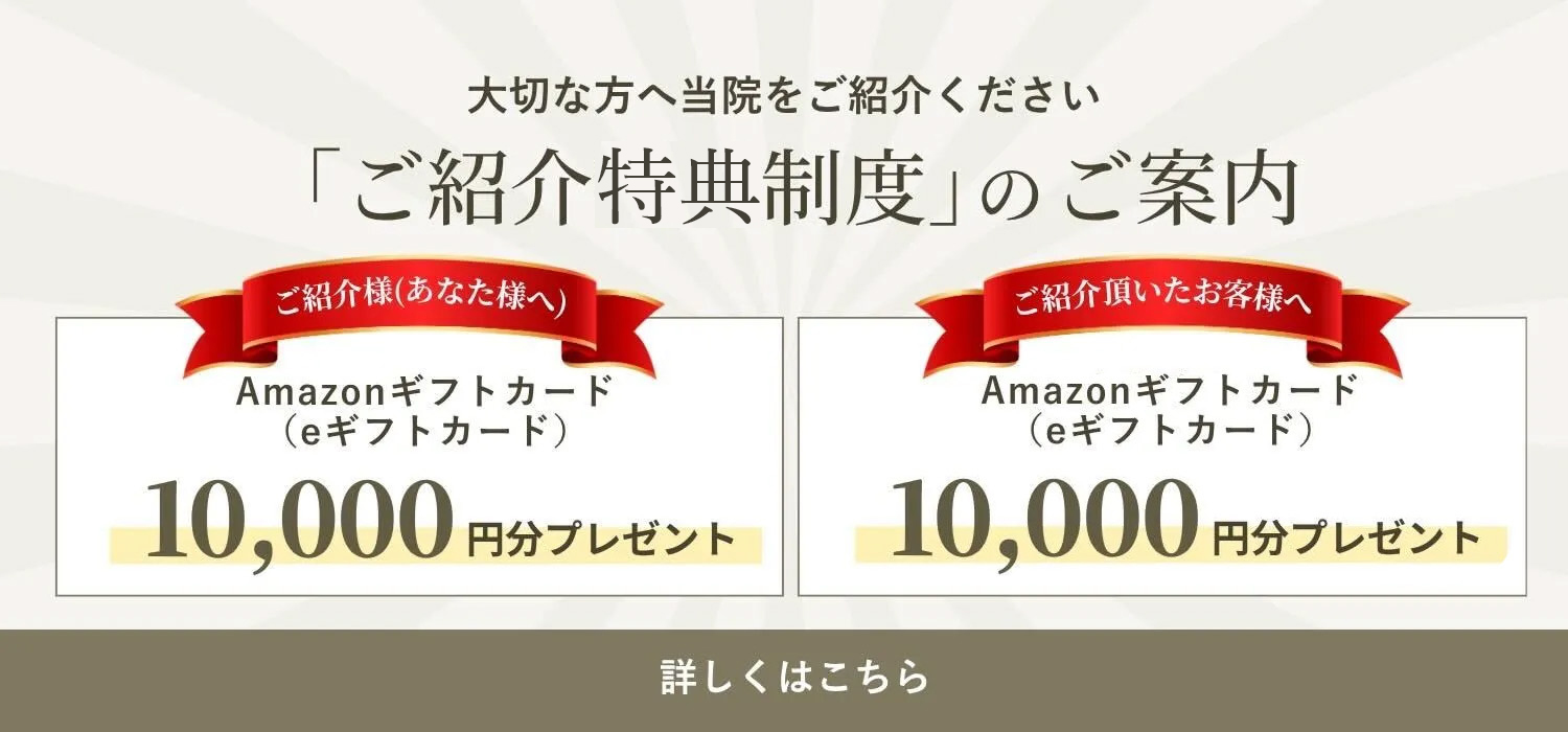オキュロフェイシャル ご紹介特典制度