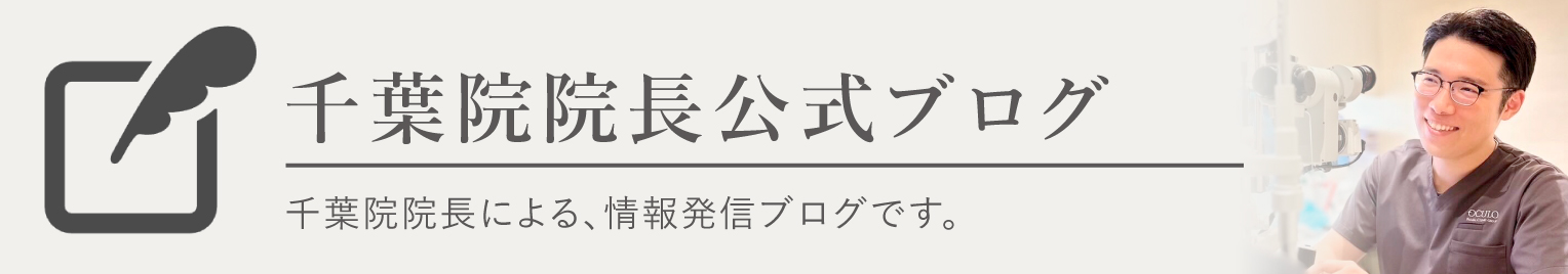 千葉院院長ブログ