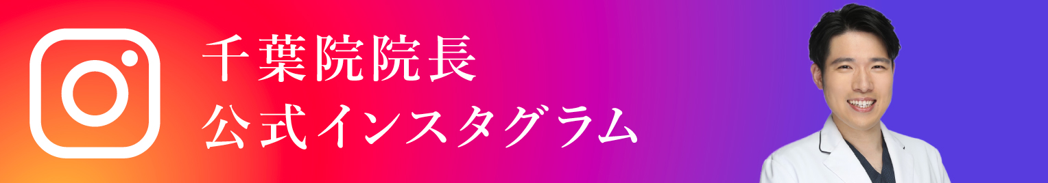 千葉院院長インスタグラム