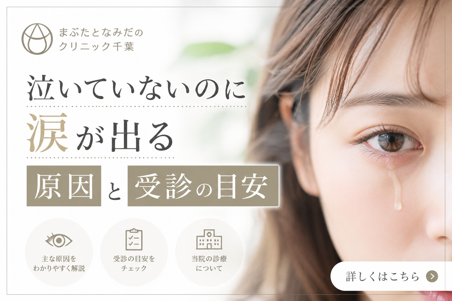 泣いていないのに涙が出る原因と受診の目安