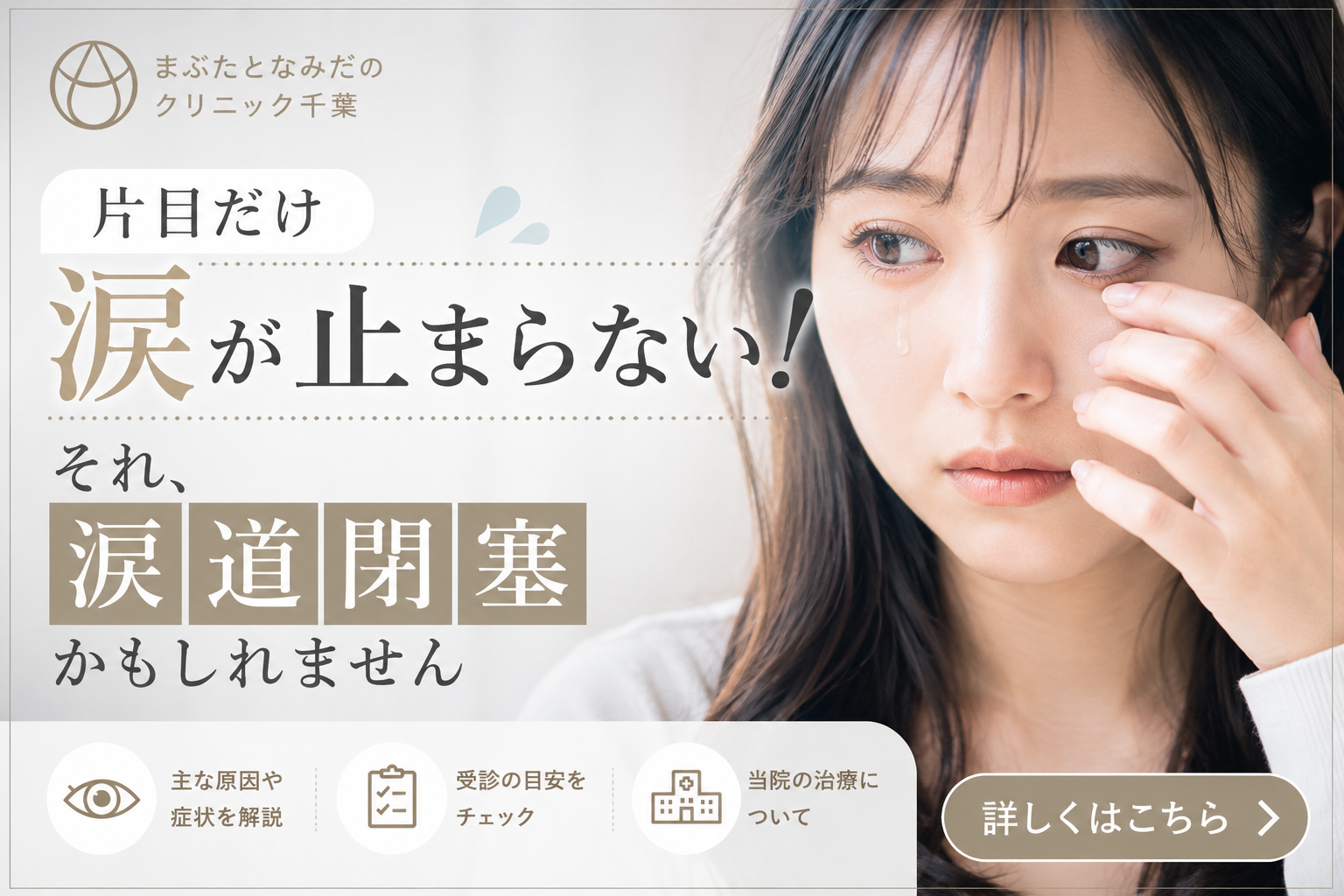 片目だけ涙が止まらない！それ、涙道閉塞かもしれません
