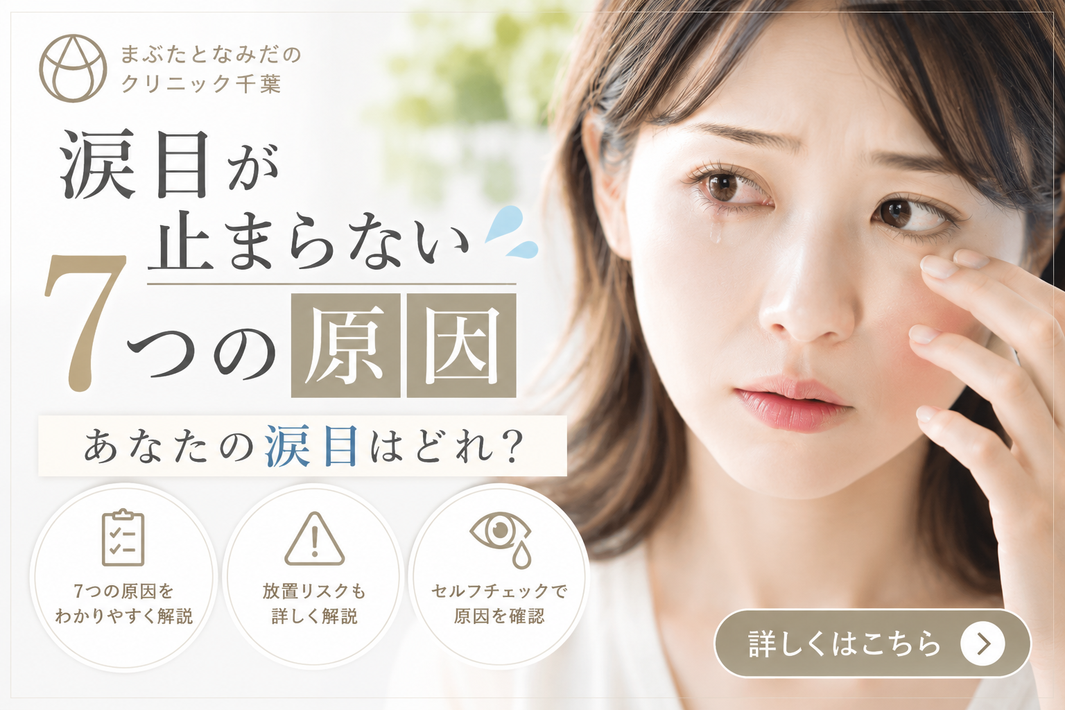 涙目が止まらない7つの原因——あなたの涙目はどれ？放置リスクも解説