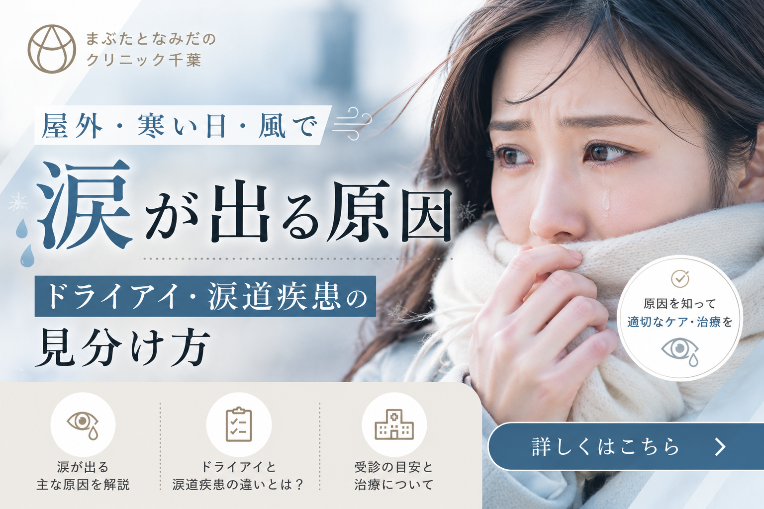屋外・寒い日・風で涙が出る原因｜ドライアイ・涙道疾患の見分け方