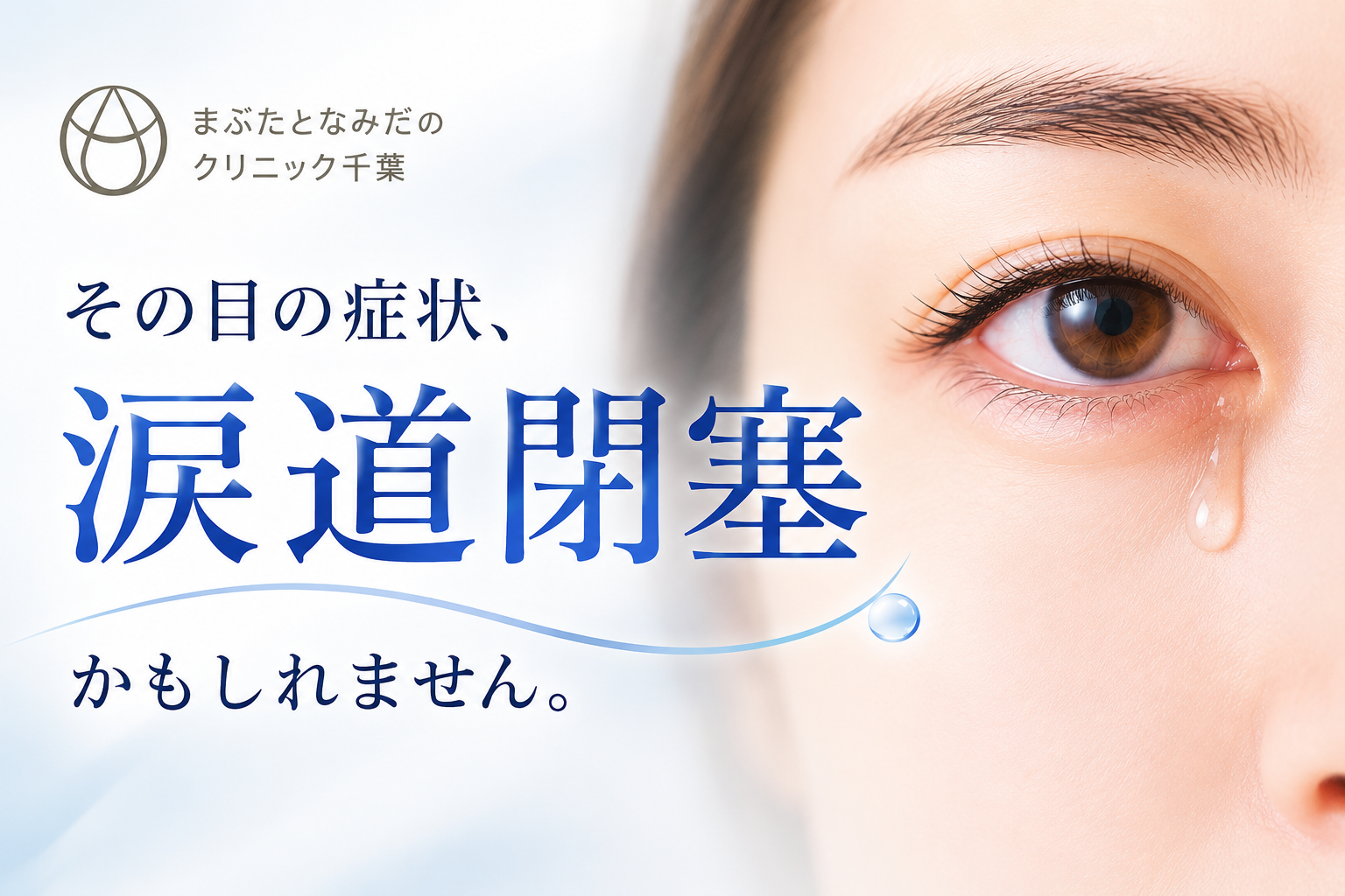 その症状、涙道閉塞が原因かもしれません。