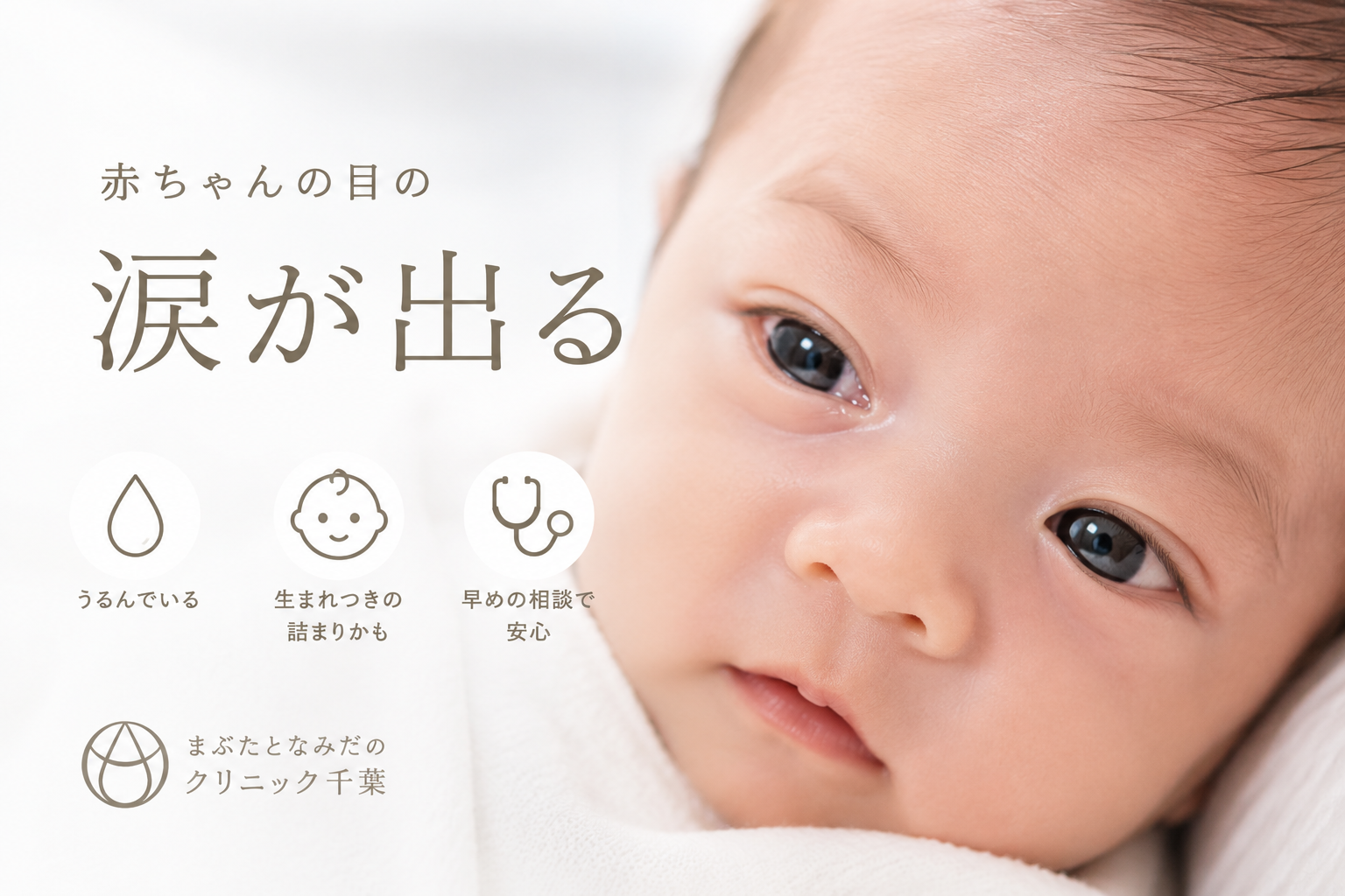 生まれたばかりの赤ちゃんの目が、いつも涙でうるんでいる——そんな様子に不安を感じている親御さんは少なくありません。